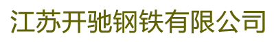 江苏开驰钢铁有限公司
